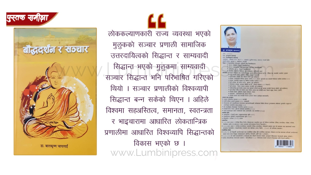 ‘बौद्धदर्शन र सञ्चार’ मा युगीन भाष्य