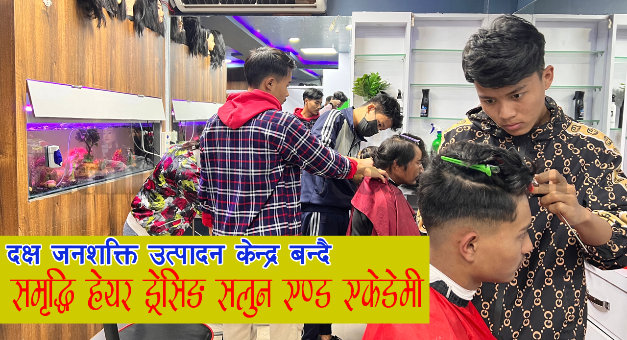 उच्चशिक्षामा बिदेसिने र स्वरोजगार बन्ने सजिलो पेसा ‘बार्बर’