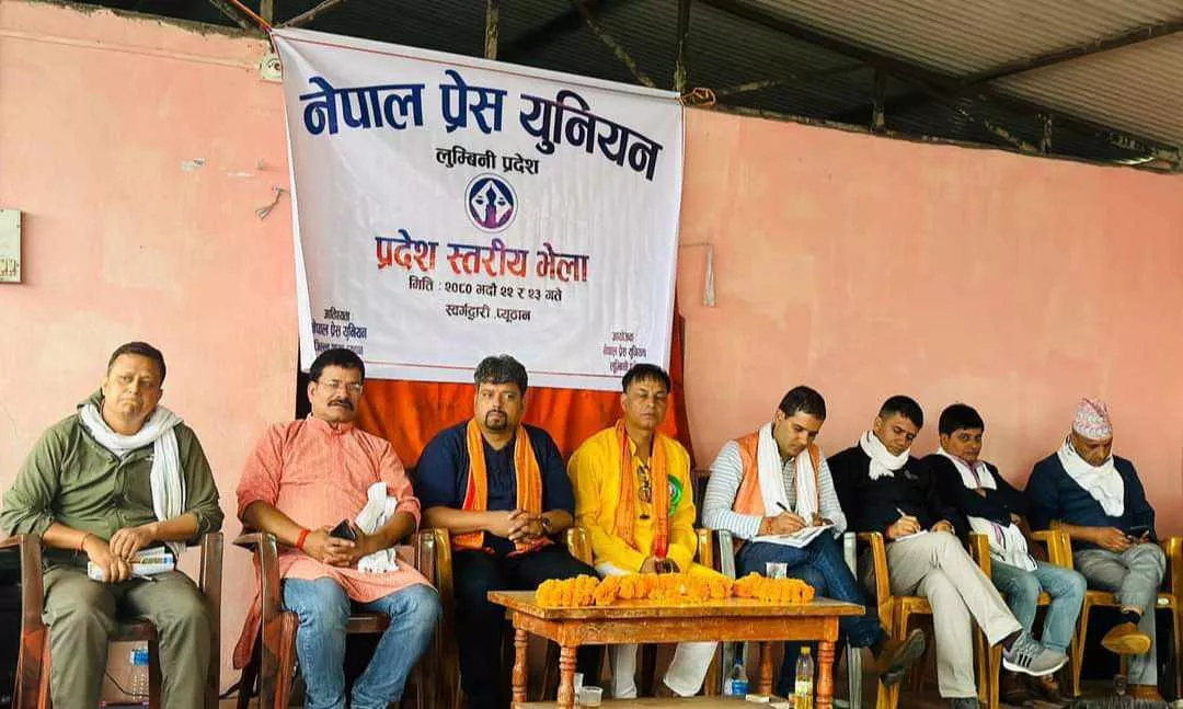 प्रेस युनियनको लुम्बिनी प्रदेश भेला सम्पन्न, १० बुँदे स्वर्गद्वारी घोषणापत्र जारी