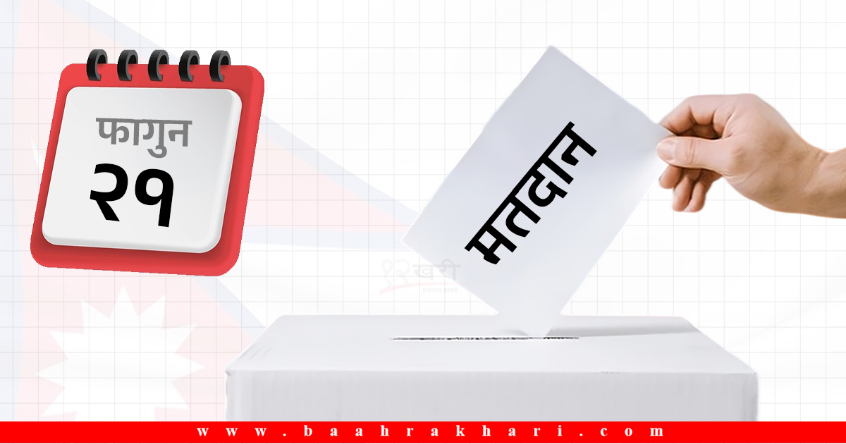 आजदेखि निर्वाचन प्रचार–प्रसार गर्न पाइने