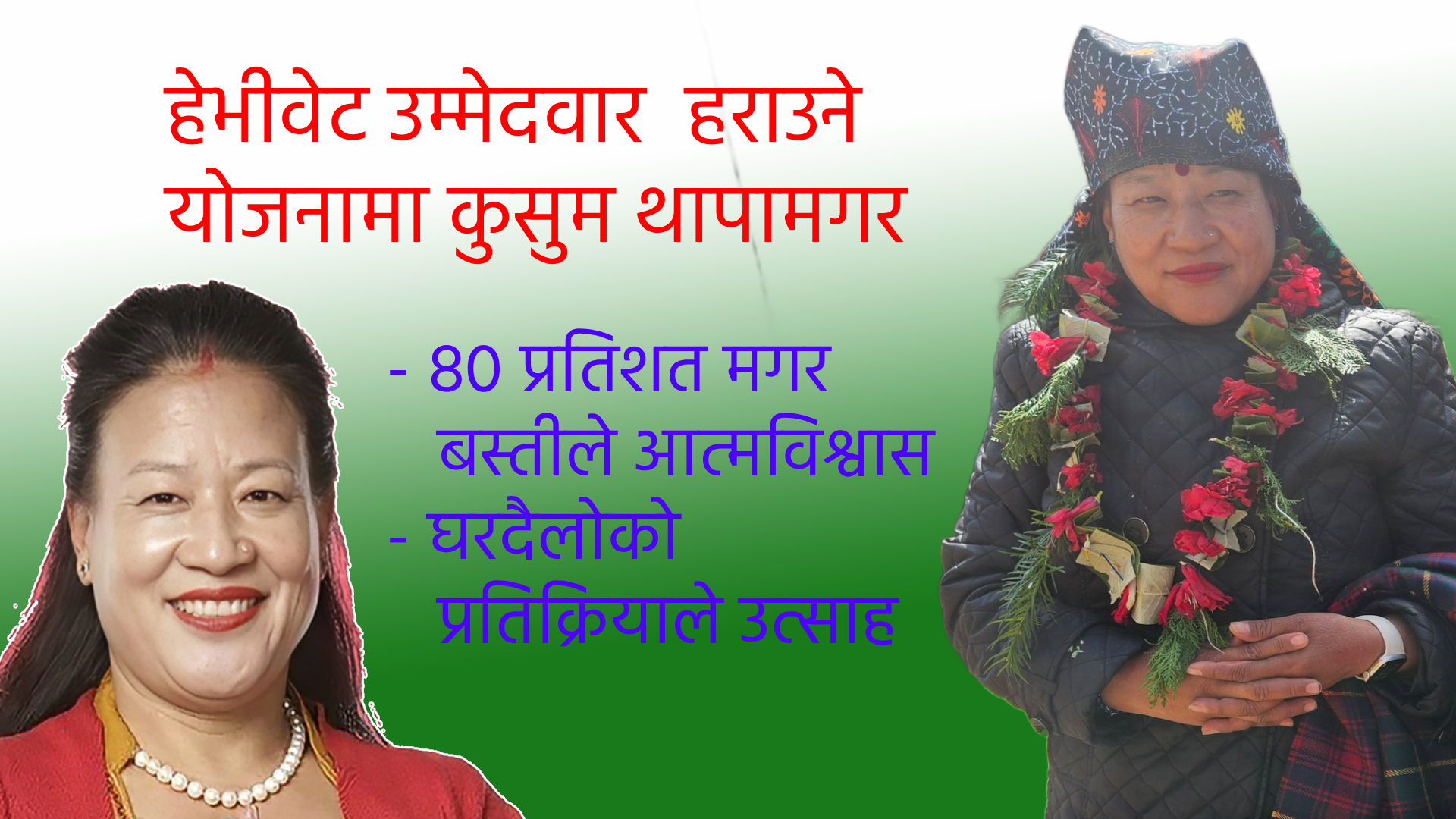 रुकुम पूर्वमा कुसुमदेबी थापाको घरदैलो तीव्र, प्रचण्डलाई सहजै पराजित गर्ने दाबी