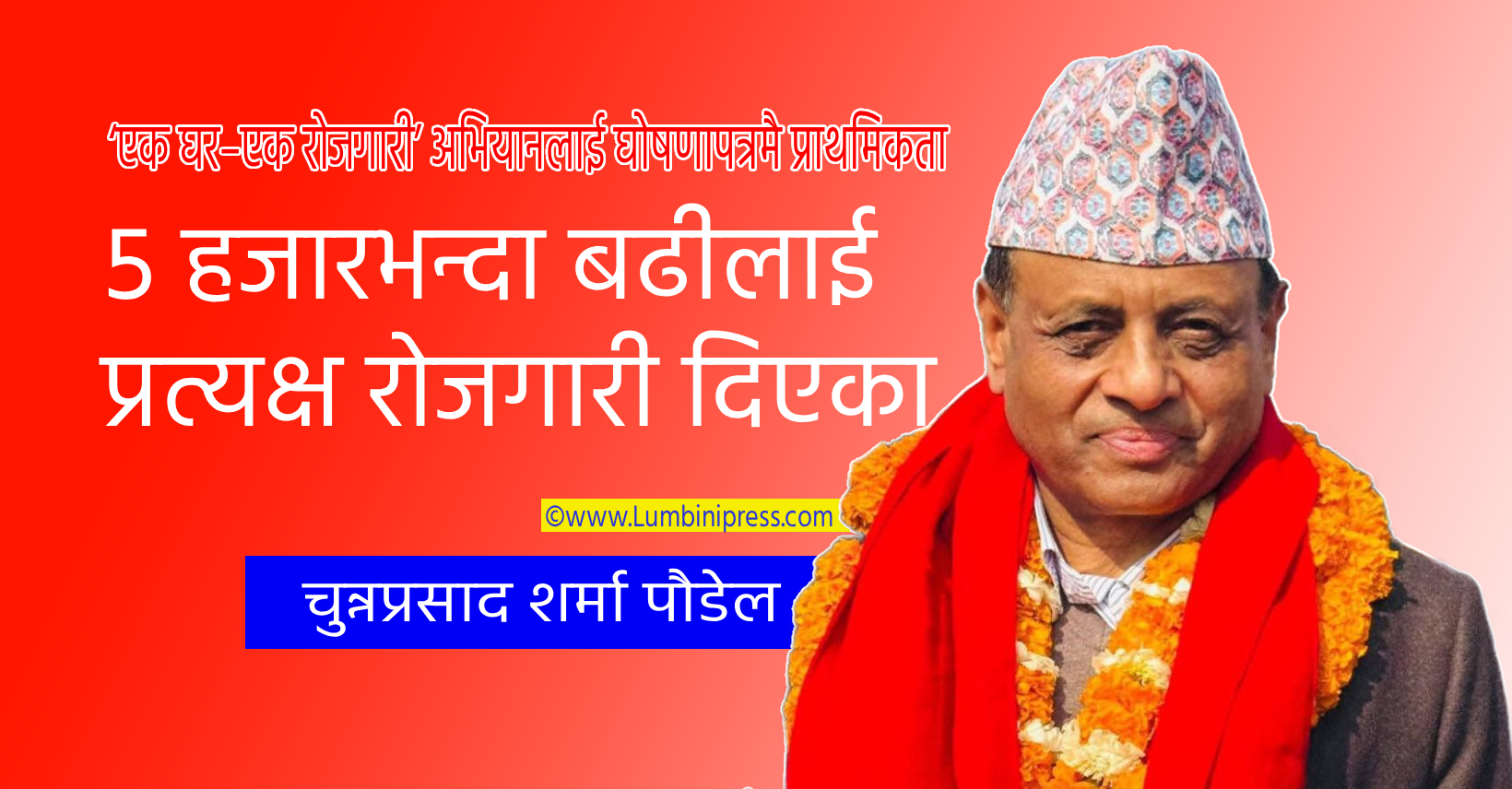 ५ हजारभन्दा बढीलाई प्रत्यक्ष रोजगारी दिएका चुन्न पौडेल, ‘एक घर–एक रोजगारी’ अभियानलाई घोषणापत्रमै प्राथमिकता