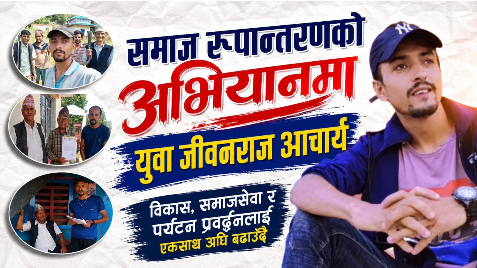 समाज रूपान्तरणको अभियानमा युवा जीवनराज आचार्य