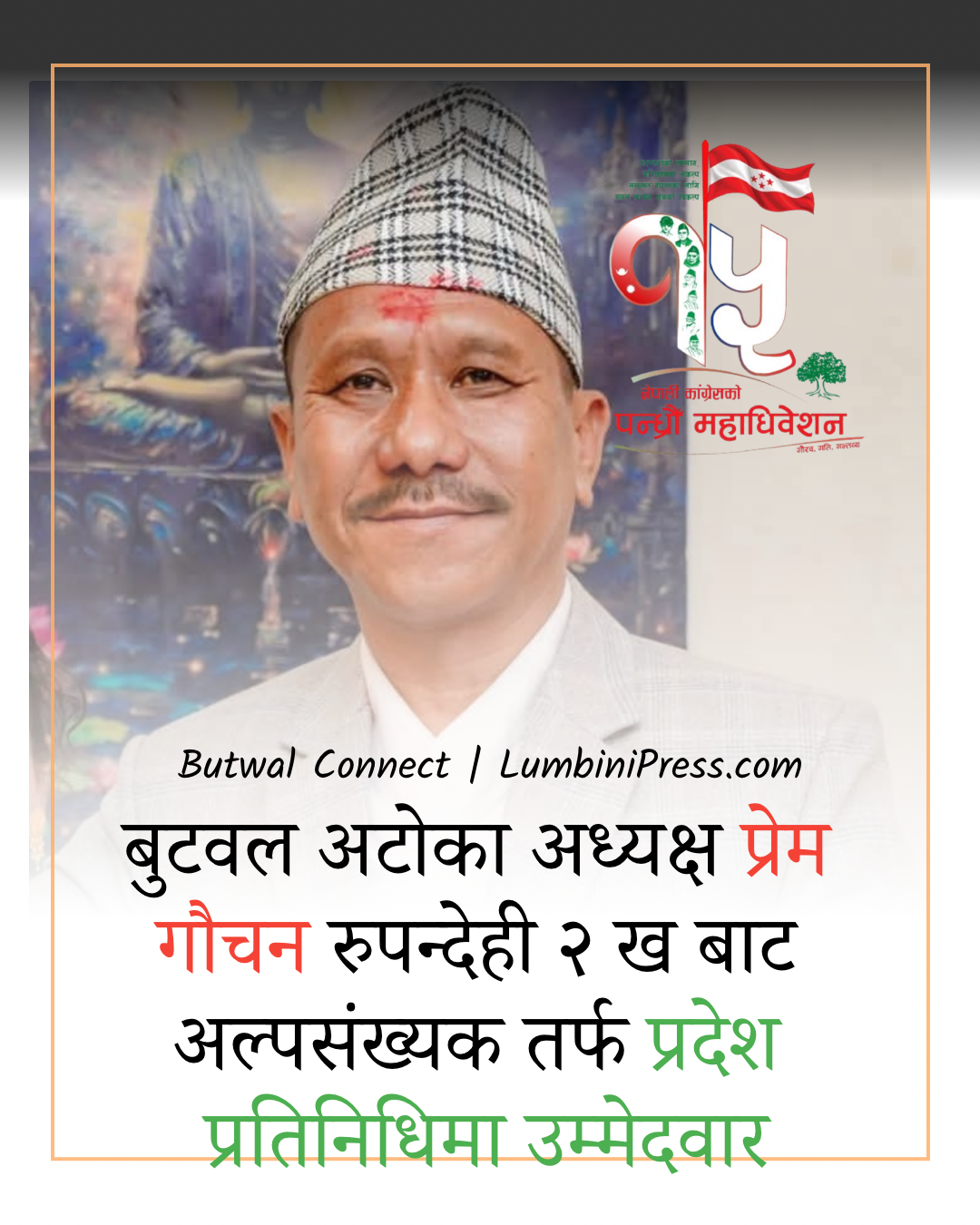 अल्पसंख्यकतर्फ प्रदेश प्रतिनिधिमा प्रेम गौचनको उम्मेदवारी
