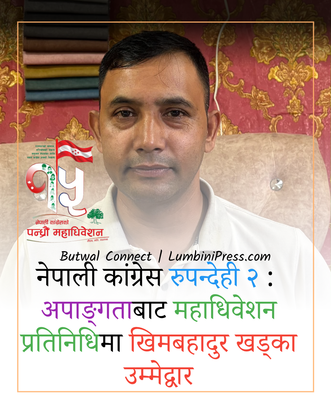 अपाङ्गता भएका तर्फबाट महाधिवेशन प्रतिनिधिमा खिमबहादुर खड्काको उम्मेदवारी