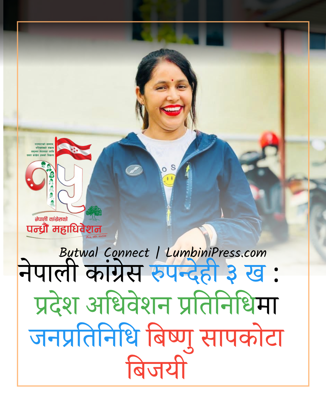 बुटवल–१६ का वडा सदस्य विष्णु सापकोटा कांग्रेस प्रदेश अधिवेशन प्रतिनिधिमा विजयी