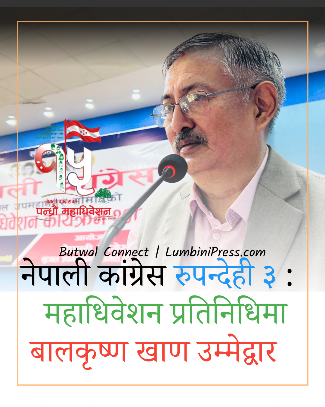 रुपन्देही–३ बाट महाधिवेशन प्रतिनिधिमा बालकृष्ण खाँणको उम्मेदवारी