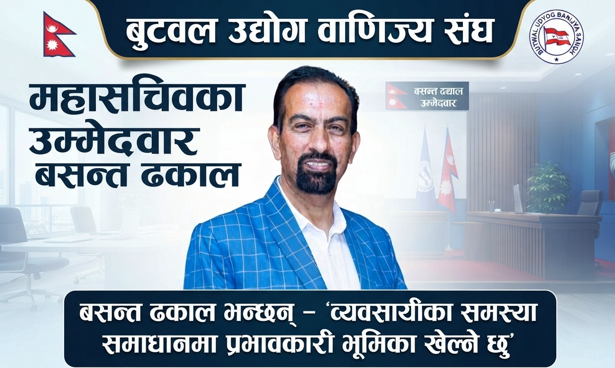 बुटवल उद्योग वाणिज्य संघका महासचिवका उम्मेदवार बसन्त ढकाल भन्छन् – ‘व्यवसायीका समस्या समाधानमा प्रभावकारी भूमिका खेल्ने छु’