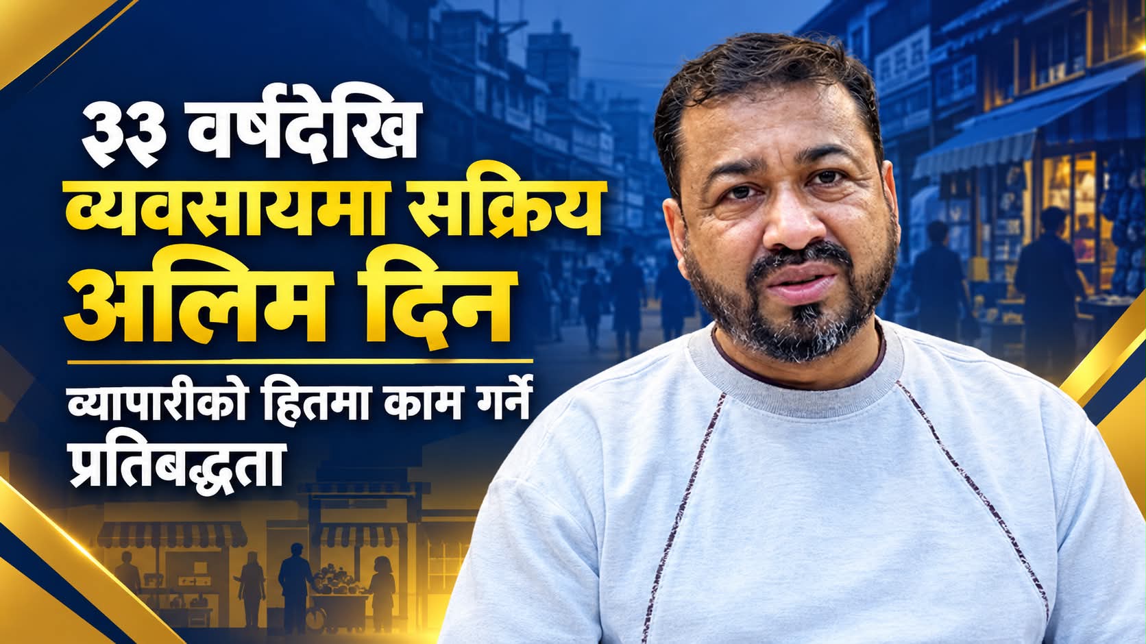३३ वर्षदेखि व्यवसायमा सक्रिय अलिम दिन, व्यापारीको हितमा काम गर्ने प्रतिबद्धता